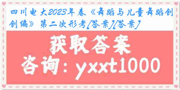 四川电大2023年春《舞蹈与儿童舞蹈创编》第二次形考[答案][答案]