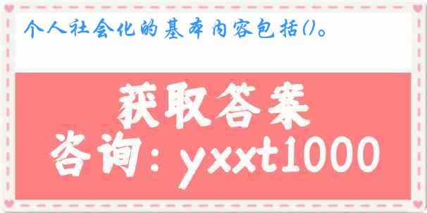 个人社会化的基本内容包括()。