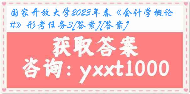 国家开放大学2023年春《会计学概论#》形考任务3[答案][答案]