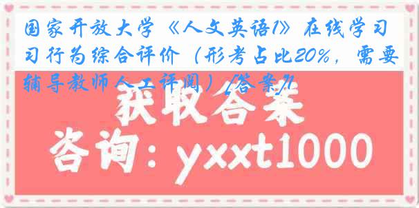 国家开放大学《人文英语1》在线学习行为综合评价（形考占比20%，需要辅导教师人工评阅）[答案]1