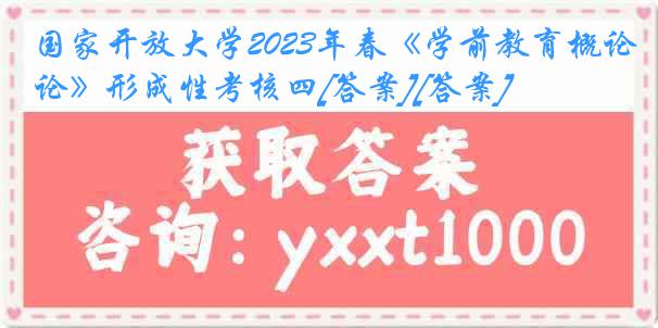 国家开放大学2023年春《学前教育概论》形成性考核四[答案][答案]