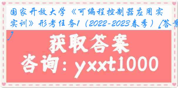 国家开放大学《可编程控制器应用实训》形考任务1（2022-2023春季）[答案]