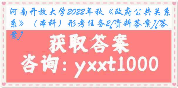 河南开放大学2022年秋《政府公共关系》（本科）形考任务2[资料答案][答案]