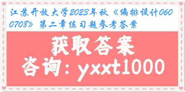 江苏开放大学2023年秋《编排设计060708》第二章练习题参考答案