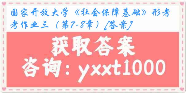 国家开放大学《社会保障基础》形考作业三（第7-8章）[答案]