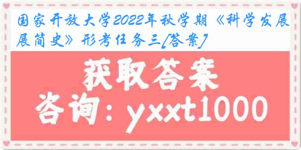 国家开放大学2022年秋学期《科学发展简史》形考任务三[答案]