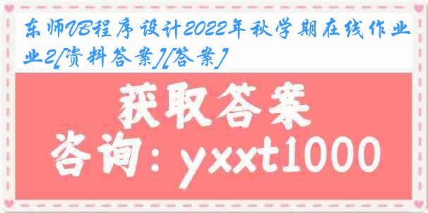 东师VB程序设计2022年秋学期在线作业2[资料答案][答案]