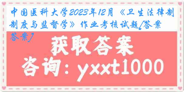 中国医科大学2023年12月《卫生法律制度与监督学》作业考核试题[答案][答案]