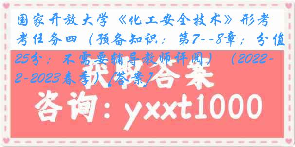 国家开放大学《化工安全技术》形考任务四（预备知识：第7--8章；分值25分；不需要辅导教师评阅）（2022-2023春季）[答案]