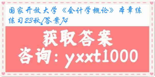 国家开放大学《会计学概论》本章练习23秋[答案]4