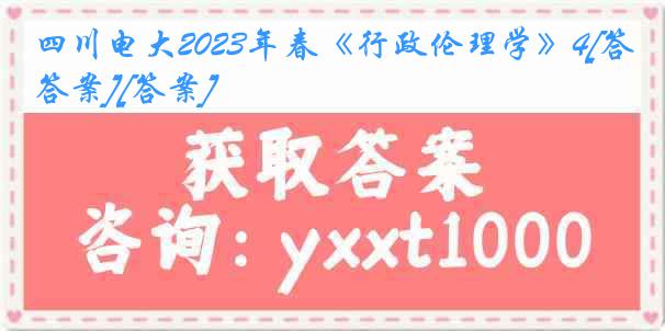 四川电大2023年春《行政伦理学》4[答案][答案]