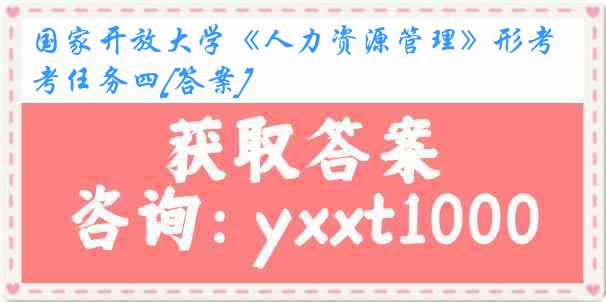 国家开放大学《人力资源管理》形考任务四[答案]