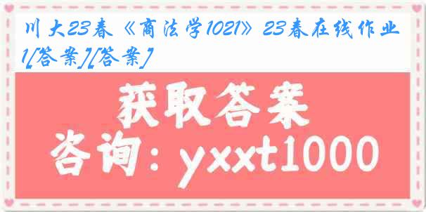 川大23春《商法学1021》23春在线作业1[答案][答案]