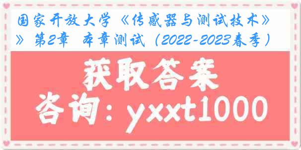 国家开放大学《传感器与测试技术》第2章  本章测试（2022-2023春季）