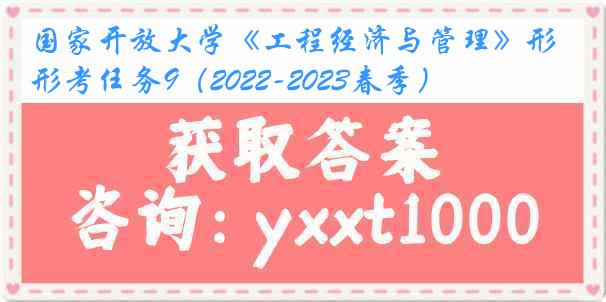 国家开放大学《工程经济与管理》形考任务9（2022-2023春季）