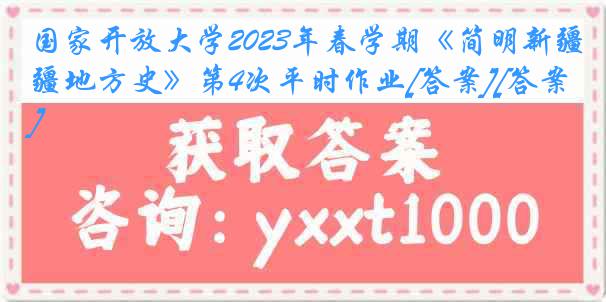 国家开放大学2023年春学期《简明新疆地方史》第4次平时作业[答案][答案]