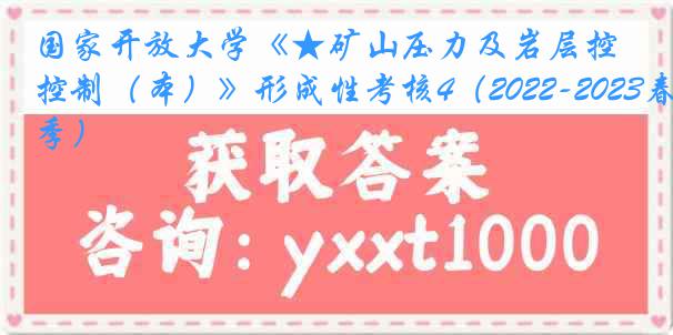 国家开放大学《★矿山压力及岩层控制（本）》形成性考核4（2022-2023春季）