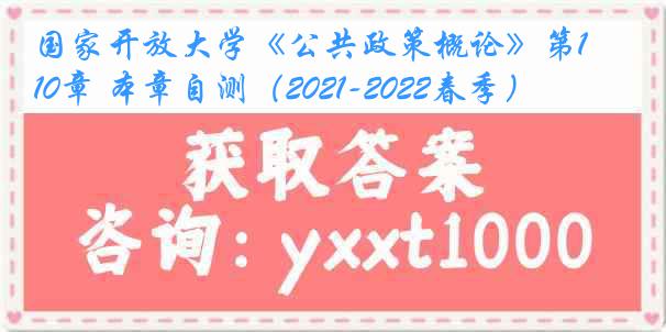 国家开放大学《公共政策概论》第10章 本章自测（2021-2022春季）