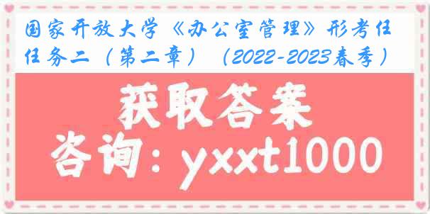 国家开放大学《办公室管理》形考任务二（第二章）（2022-2023春季）