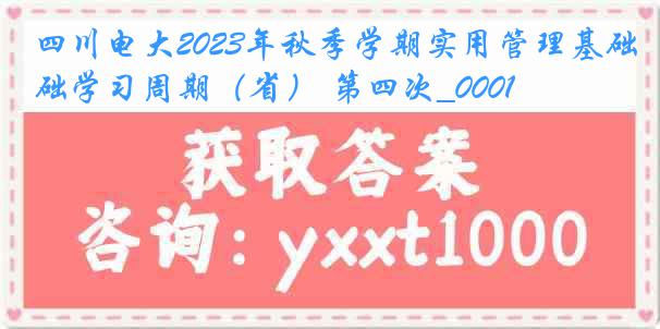 四川电大2023年秋季学期实用管理基础学习周期（省） 第四次_0001