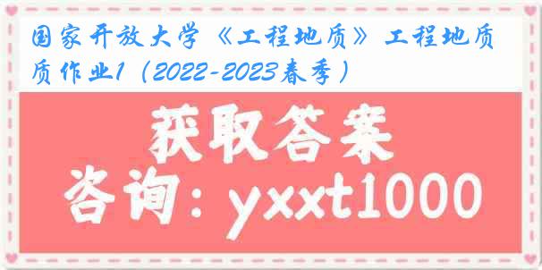 国家开放大学《工程地质》工程地质作业1（2022-2023春季）