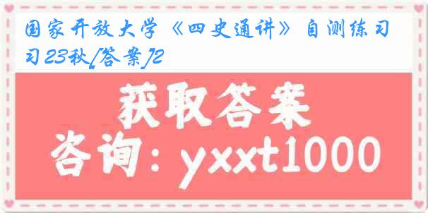 国家开放大学《四史通讲》自测练习23秋[答案]2