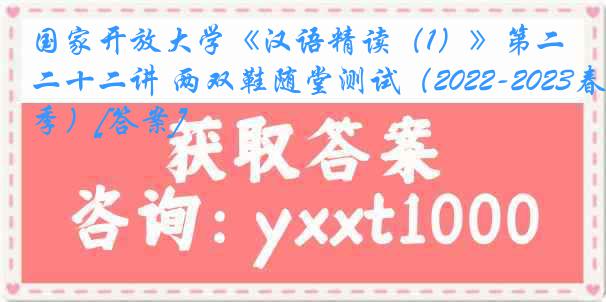 国家开放大学《汉语精读（1）》第二十二讲 两双鞋随堂测试（2022-2023春季）[答案]