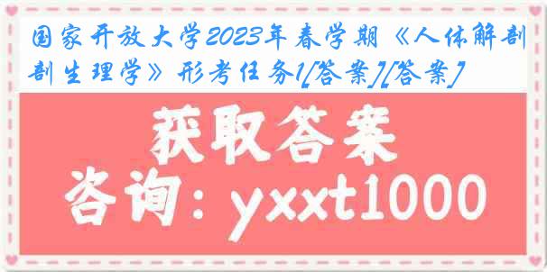 国家开放大学2023年春学期《人体解剖生理学》形考任务1[答案][答案]