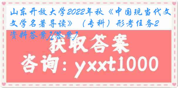 山东开放大学2022年秋《中国现当代文学名著导读》（专科）形考任务2[资料答案][答案]