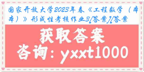 国家开放大学2023年春《工程数学（本）》形成性考核作业3[答案][答案]