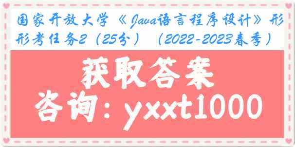 国家开放大学《 Java语言程序设计》形考任务2（25分）（2022-2023春季）