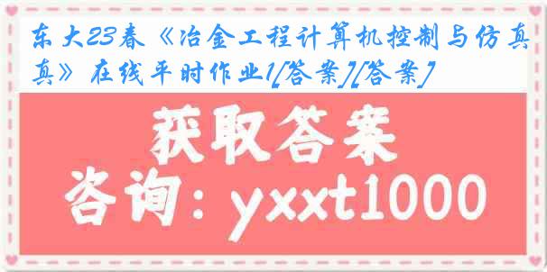 东大23春《冶金工程计算机控制与仿真》在线平时作业1[答案][答案]