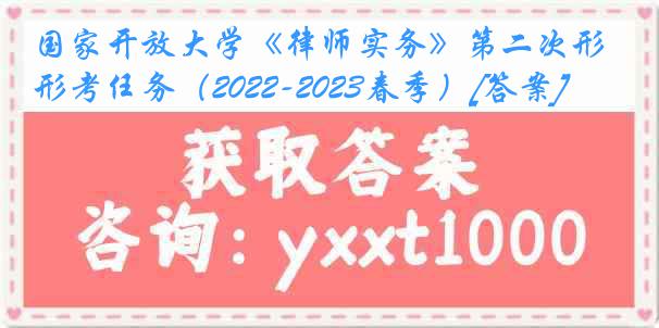 国家开放大学《律师实务》第二次形考任务（2022-2023春季）[答案]