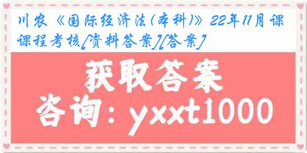 川农《国际经济法(本科)》22年11月课程考核[资料答案][答案]