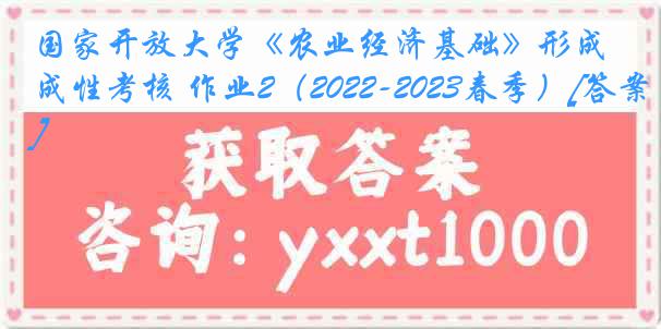 国家开放大学《农业经济基础》形成性考核 作业2（2022-2023春季）[答案]