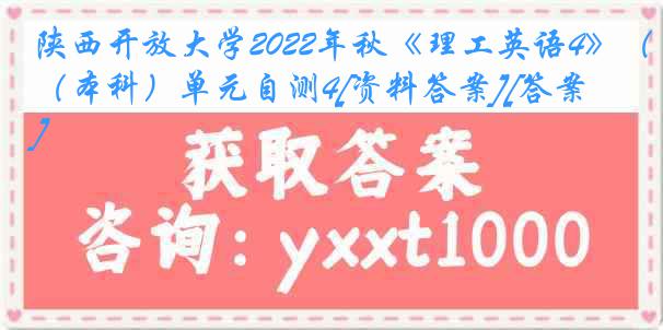 陕西开放大学2022年秋《理工英语4》（本科）单元自测4[资料答案][答案]