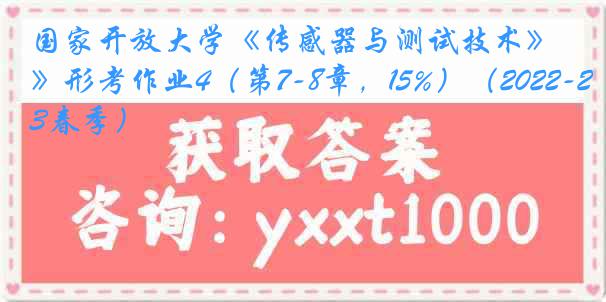 国家开放大学《传感器与测试技术》形考作业4（第7-8章，15%）（2022-2023春季）