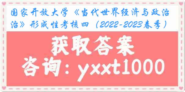 国家开放大学《当代世界经济与政治》形成性考核四（2022-2023春季）