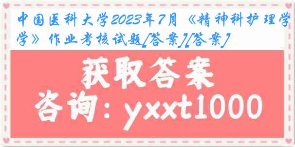 中国医科大学2023年7月《精神科护理学》作业考核试题[答案][答案]