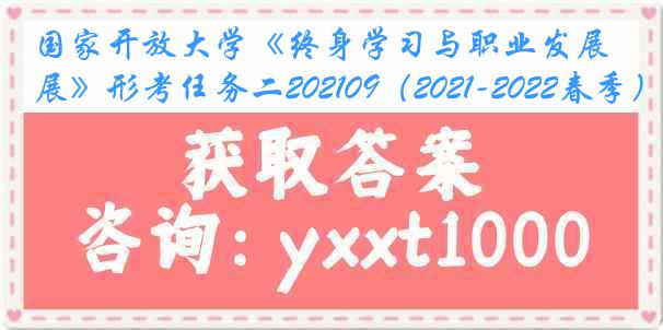 国家开放大学《终身学习与职业发展》形考任务二202109（2021-2022春季）