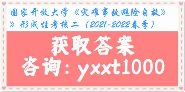 国家开放大学《灾难事故避险自救》形成性考核二（2021-2022春季）