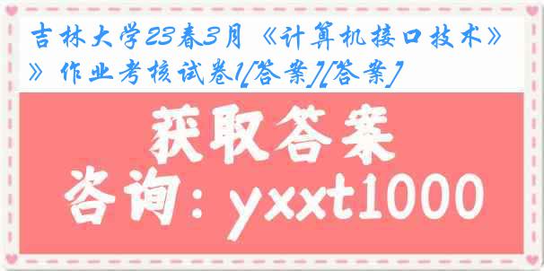 吉林大学23春3月《计算机接口技术》作业考核试卷1[答案][答案]