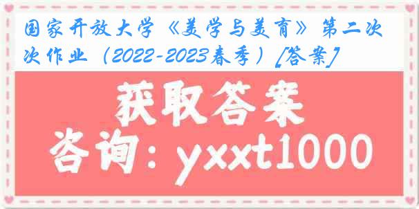 国家开放大学《美学与美育》第二次作业（2022-2023春季）[答案]