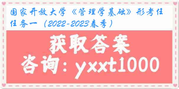 国家开放大学《管理学基础》形考任务一（2022-2023春季）