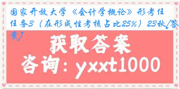 国家开放大学《会计学概论》形考任务3（在形成性考核占比25%）23秋[答案]