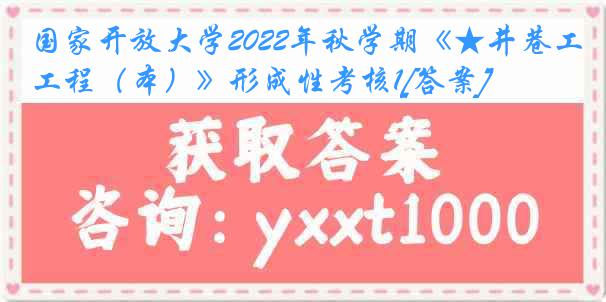 国家开放大学2022年秋学期《★井巷工程（本）》形成性考核1[答案]