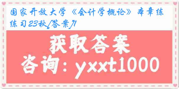 国家开放大学《会计学概论》本章练习23秋[答案]1