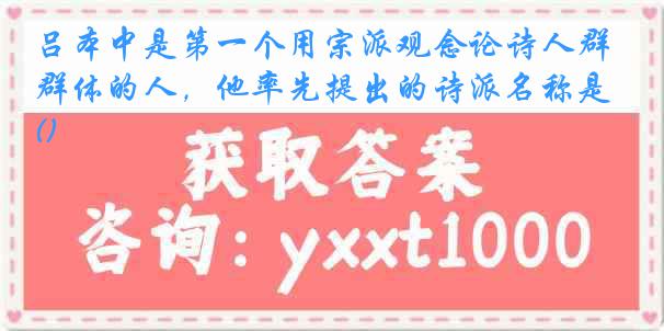 吕本中是第一个用宗派观念论诗人群体的人，他率先提出的诗派名称是()