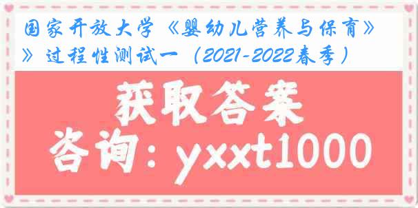 国家开放大学《婴幼儿营养与保育》过程性测试一（2021-2022春季）