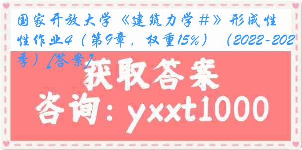 国家开放大学《建筑力学＃》形成性作业4（第9章，权重15%）（2022-2023春季）[答案]